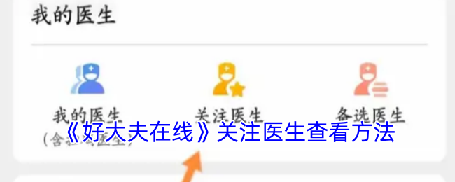 《好大夫在线》关注医生查看方法