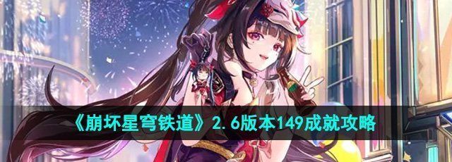 《崩坏星穹铁道》2.6版本149成就攻略