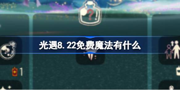 光遇8.22免费魔法有什么 光遇8月22日免费魔法收集攻略