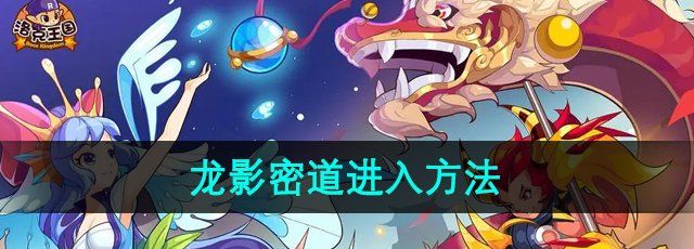 《洛克王国》龙影密道进入方法