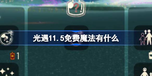 光遇11.5免费魔法有什么 光遇11月5日免费魔法收集攻略