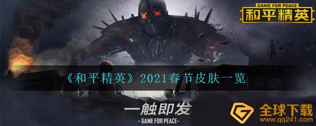 《和平精英》2021春节皮肤一览