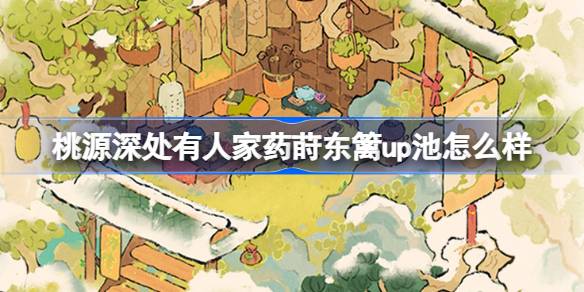 桃源深处有人家药莳东篱up池怎么样 桃源草药养生创物池介绍