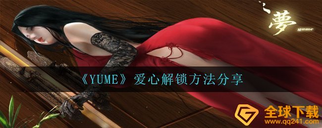 《YUME》爱心解锁方法分享