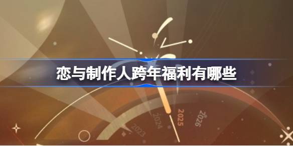 恋与制作人跨年福利有哪些 恋与制作人跨年福利内容介绍