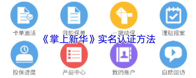 《掌上新华》实名认证方法