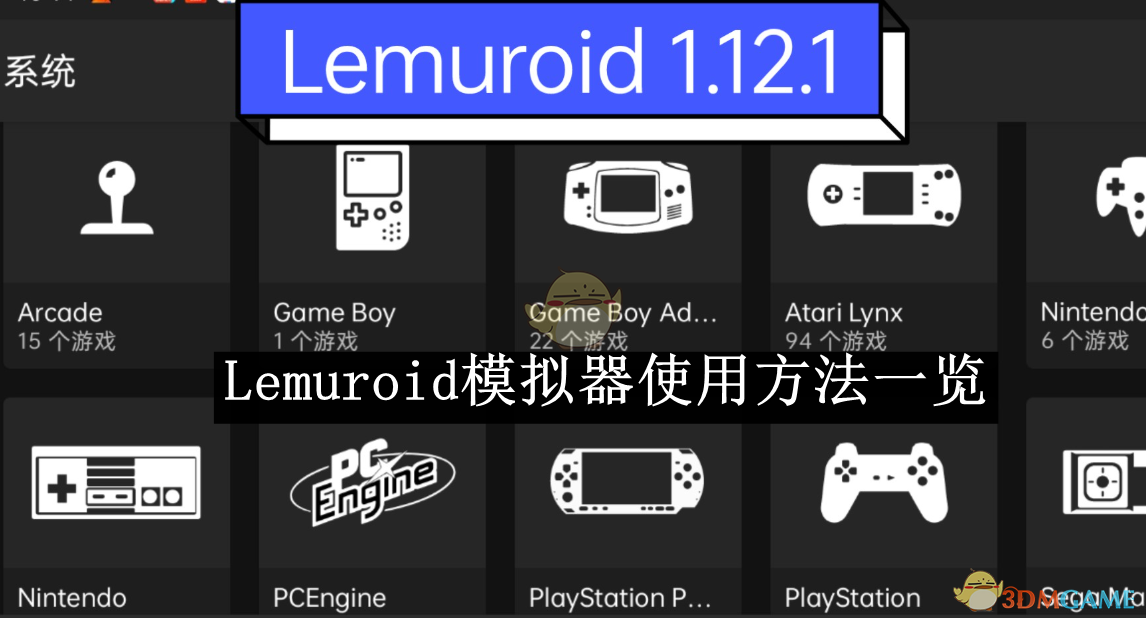 《Lemuroid模拟器》使用方法一览