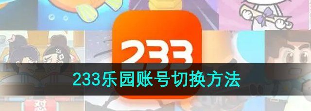 《233乐园》账号切换方法