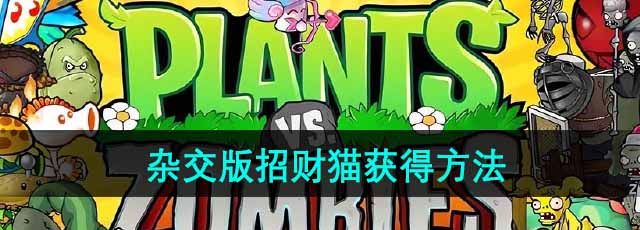 《植物大战僵尸杂交版》招财猫获得方法