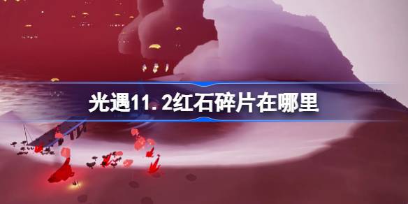 光遇11.2红石碎片在哪里 光遇11月2日红石碎片位置攻略