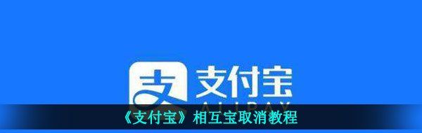 《支付宝》相互宝取消教程