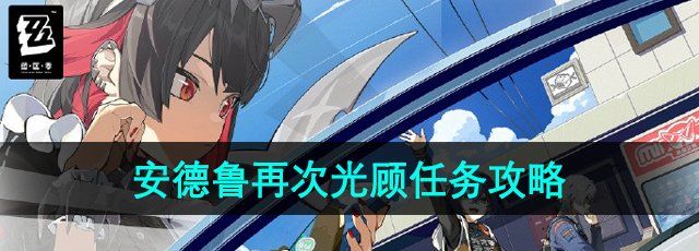 《绝区零》安德鲁再次光顾任务攻略