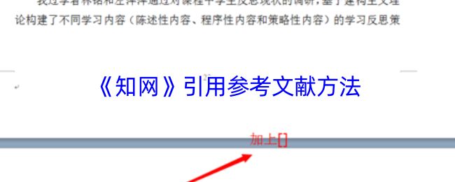 《知网》引用参考文献方法