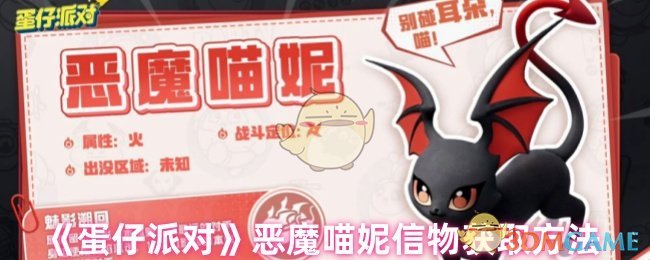 《蛋仔派对》恶魔喵妮信物获取方法