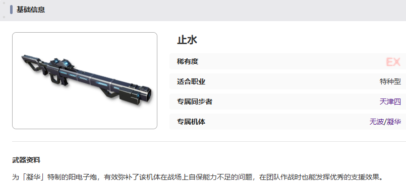 《艾塔纪元》止水武器属性一览