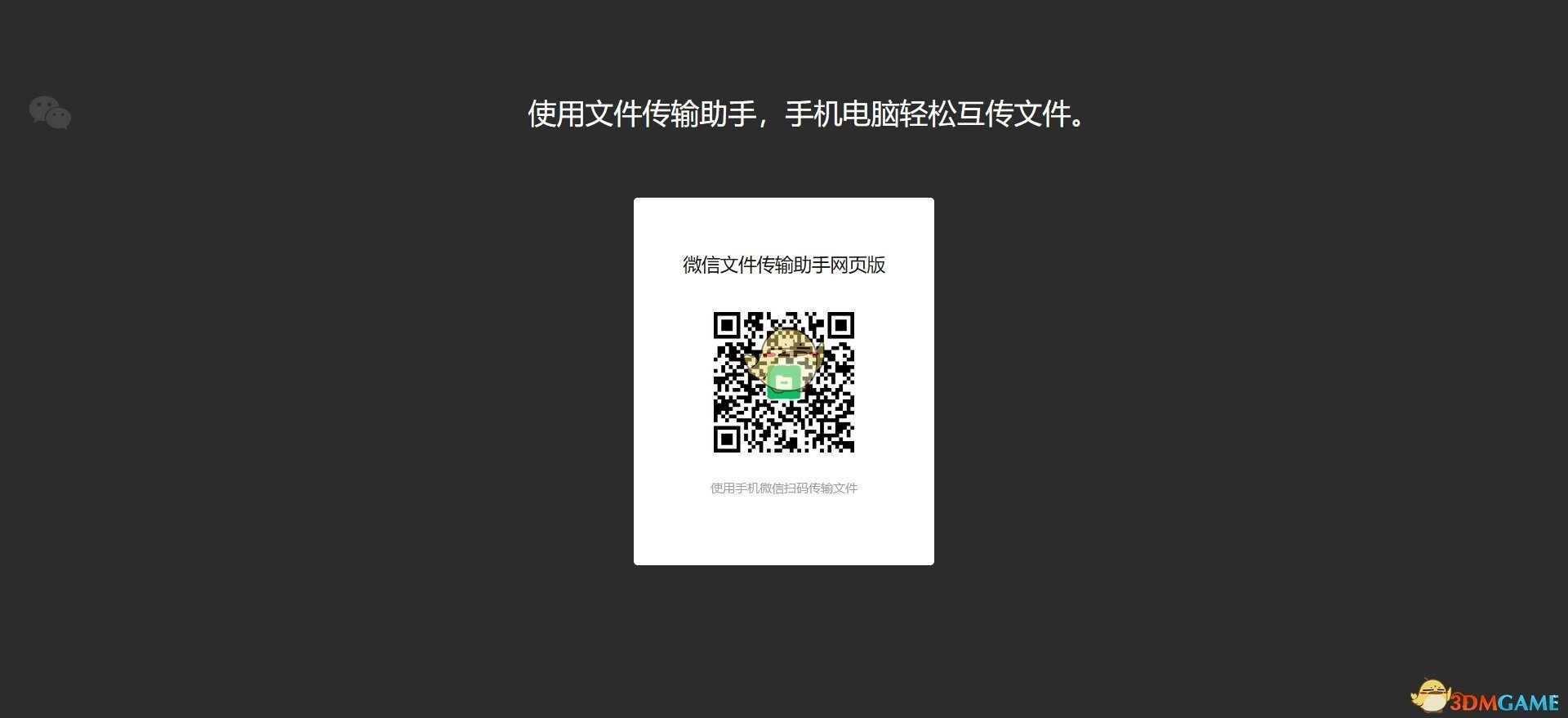 《微信》文件传输助手网页版链接2025