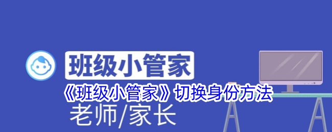 《班级小管家》切换身份方法