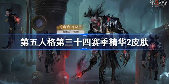 第五人格第三十四赛季精华2怎么样 34赛季精华2时装介绍