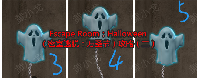 Escape Room：Halloween（密室逃脱：万圣节）攻略（二）