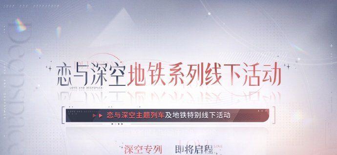 《恋与深空》2.0版本交错视界联动活动一览