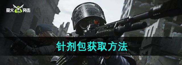 《萤火突击》针剂包获取方法