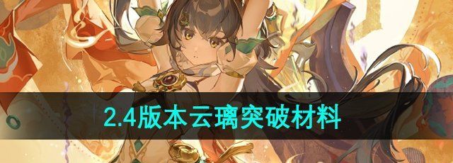 《崩坏星穹铁道》2.4版本云璃突破材料