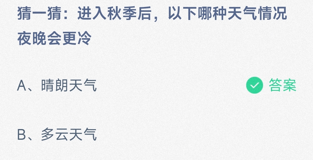 小鸡宝宝考考你猜一猜:进入秋季后，以下哪种天气情况夜晚会更冷