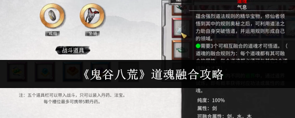 《鬼谷八荒》道魂融合攻略