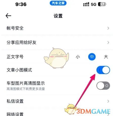 《汽车之家》设置文章小图模式教程