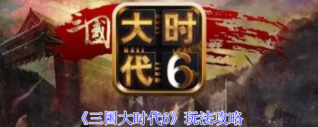 《三国大时代6》玩法攻略