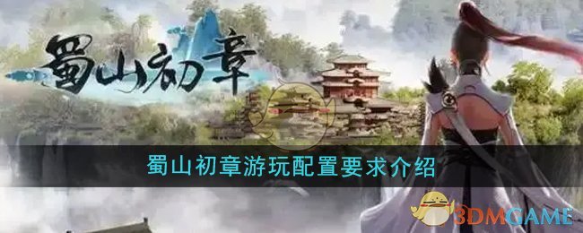 《蜀山初章》游玩配置要求介绍