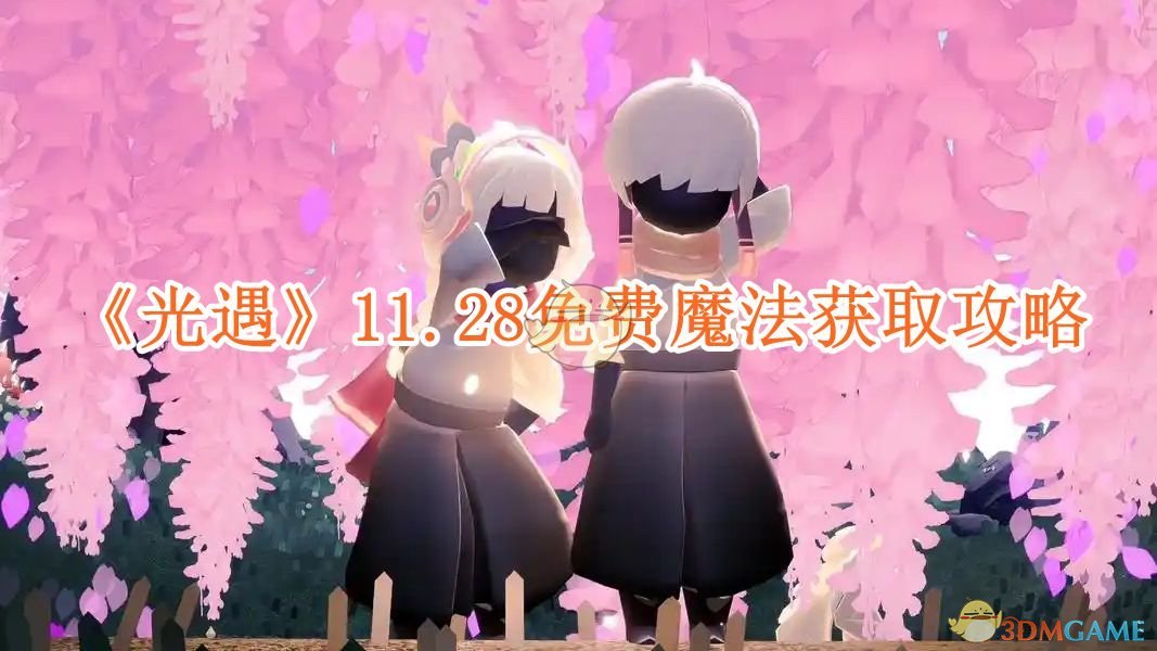 《光遇》11.28免费魔法获取攻略