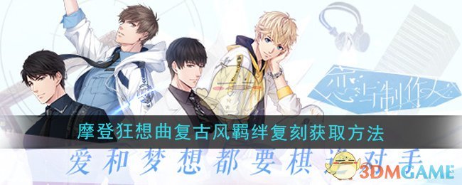 《恋与制作人》摩登狂想曲许愿树复古风羁绊复刻获取方法