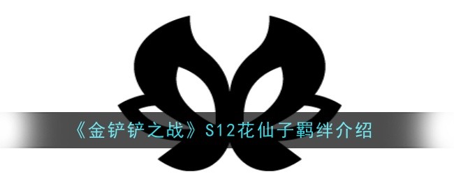 金铲铲之战S12花仙子羁绊怎么样-羁绊介绍