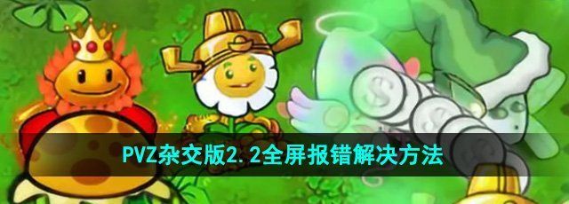 《植物大战僵尸杂交版》2.2全屏报错解决方法