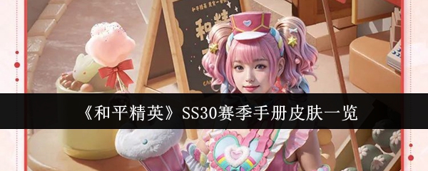 《和平精英》SS30赛季手册皮肤一览