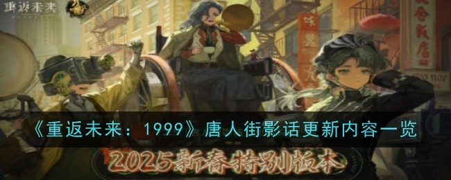 《重返未来：1999》唐人街影话更新内容一览