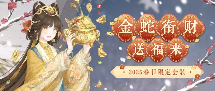 《奇迹暖暖》2025春节限定套装【金蛇迎财】即将上线，登录即可免费领取