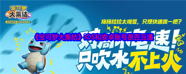 《宝可梦大集结》iOS和安卓账号是否互通