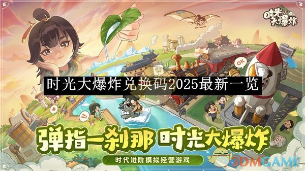 《时光大爆炸》兑换码2025最新一览