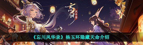 《忘川风华录》杨玉环隐藏天命介绍