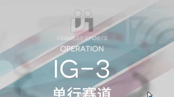 《明日方舟》罗德岛促融共竞活动IG-3攻略