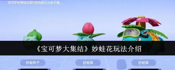 《宝可梦大集结》妙蛙花玩法介绍