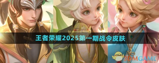 《王者荣耀》2025*期战令皮肤介绍