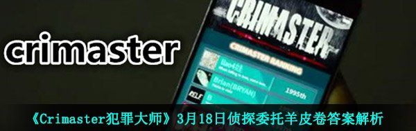 《Crimaster犯罪大师》3月18日侦探委托羊皮卷答案解析