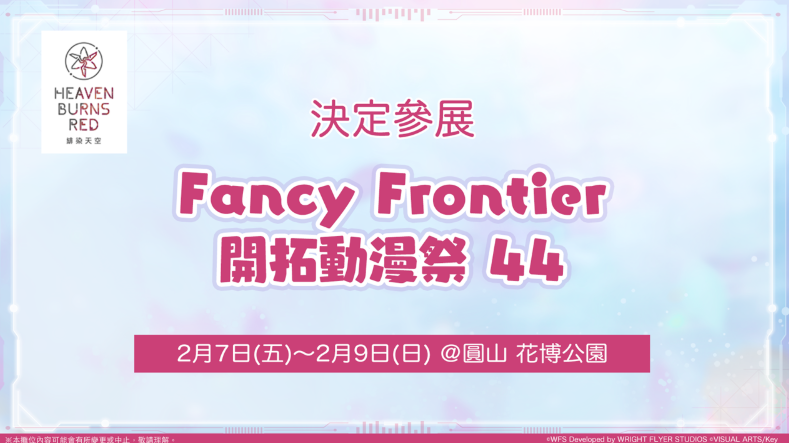 粉丝福利，《绯染天空 Heaven Burns Red》确认参展2025年“Fancy Frontier 开拓动漫祭 44”