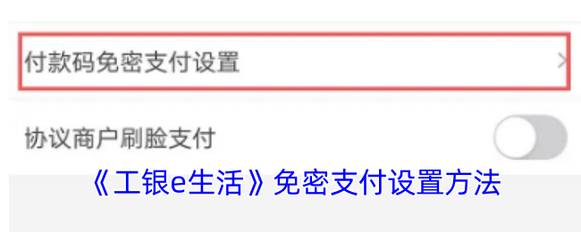 《工银e生活》免密支付设置方法