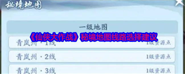 《仙侠大作战》秘境地图线路选择建议