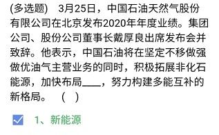 《石油党建铁人先锋》2021年3月27日每日答题答案