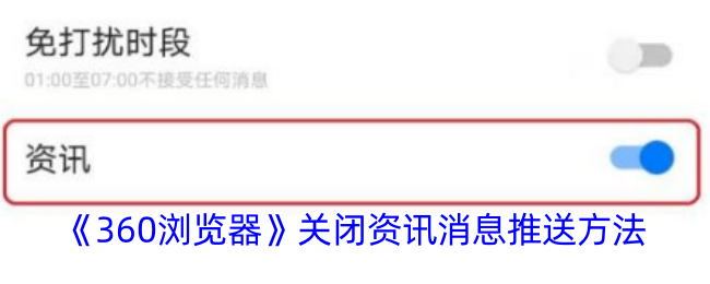《360浏览器》关闭资讯消息推送方法